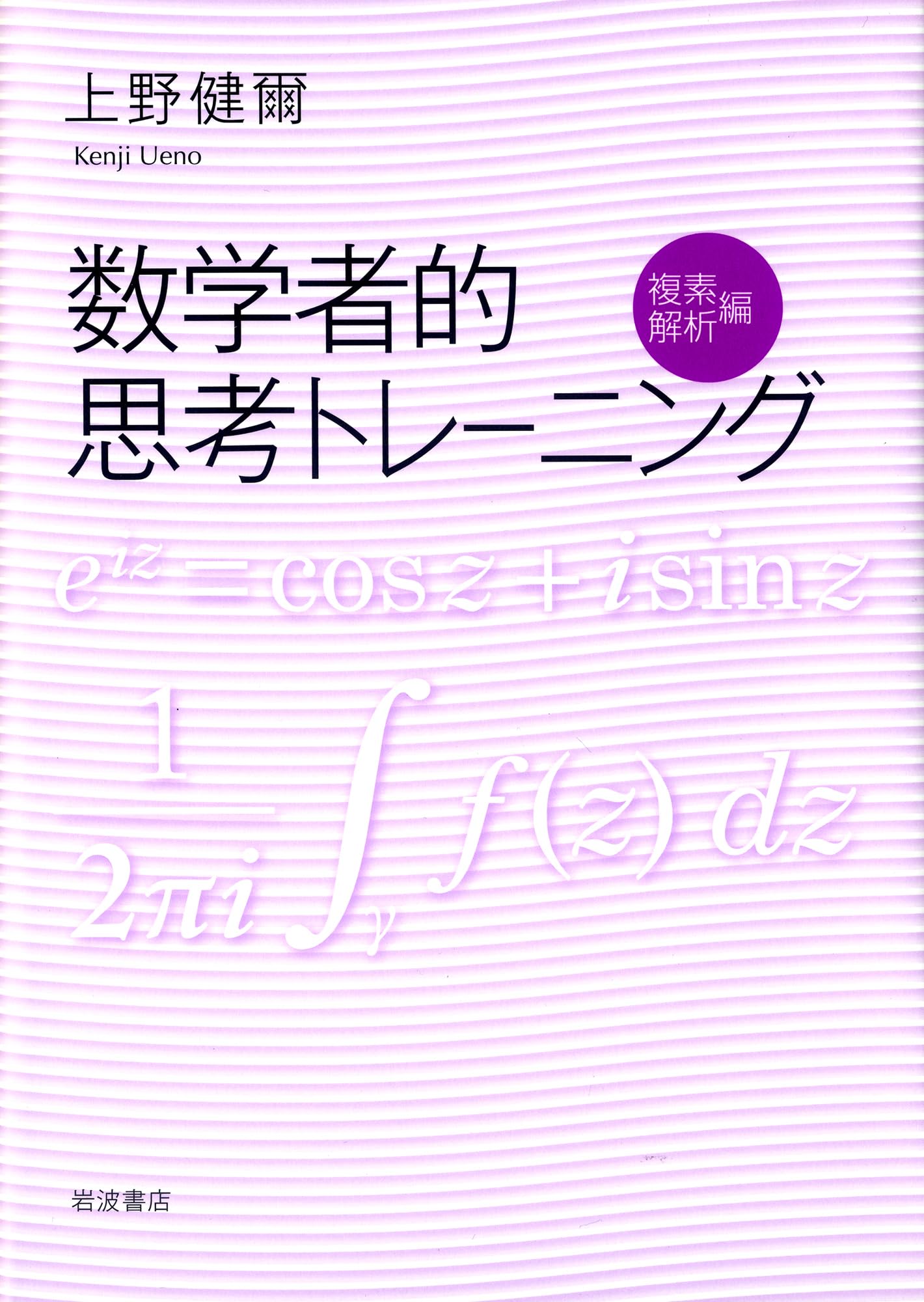 数学者的思考トレーニング 複素解析編 | 上野 健爾 |本 | 通販 | Amazon